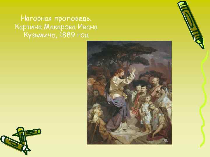 Нагорная проповедь. Картина Макарова Ивана Кузьмича, 1889 год 