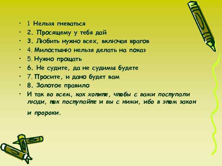  • • • 1. Нельзя гневаться 2. Просящему у тебя дай 3. Любить
