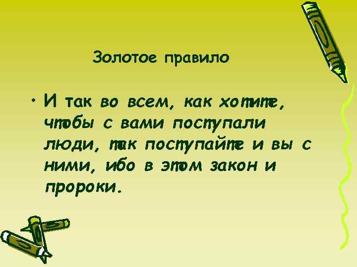 Золотое правило • И так во всем, как хотите, чтобы с вами поступали люди,
