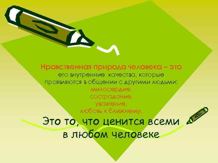 Нравственная природа человека – это его внутренние качества, которые проявляются в общении с другими