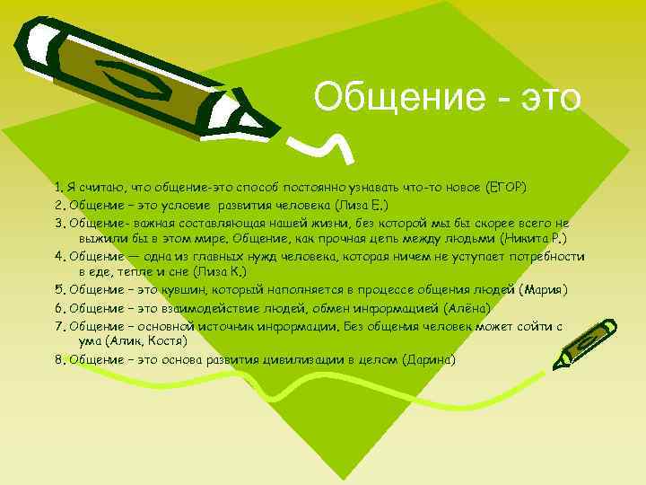 Общение - это 1. Я считаю, что общение-это способ постоянно узнавать что-то новое (ЕГОР)