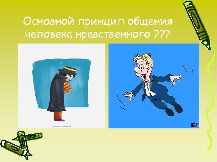 Основной принцип общения человека нравственного ? ? ? 