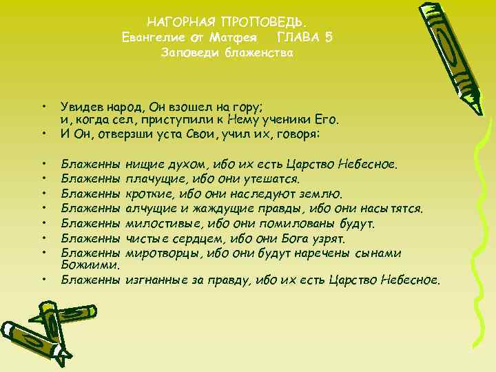 НАГОРНАЯ ПРОПОВЕДЬ. Евангелие от Матфея ГЛАВА 5 Заповеди блаженства • • • Увидев народ,