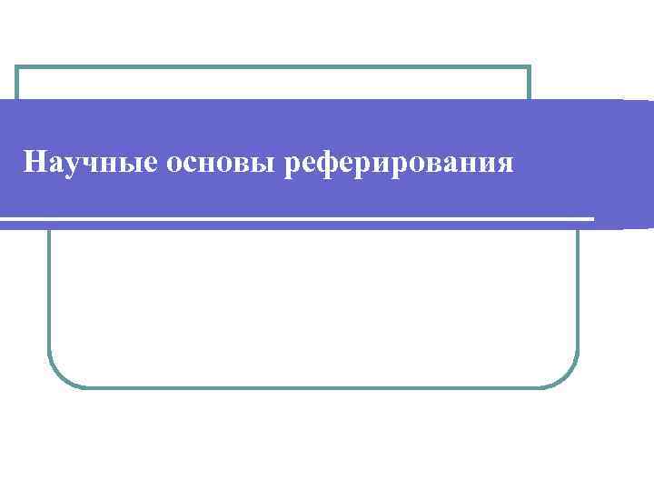 Научные основы реферирования 