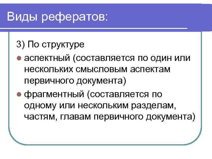 Виды рефератов: 3) По структуре l аспектный (составляется по один или нескольких смысловым аспектам