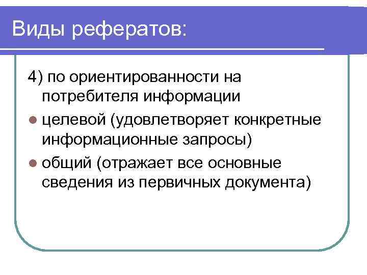 Виды рефератов: 4) по ориентированности на потребителя информации l целевой (удовлетворяет конкретные информационные запросы)