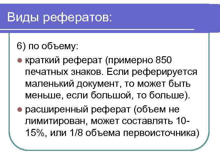 Виды рефератов: 6) по объему: l краткий реферат (примерно 850 печатных знаков. Если реферируется