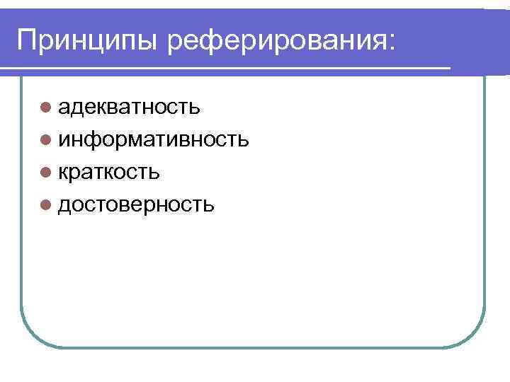 Принципы реферирования: l адекватность l информативность l краткость l достоверность 