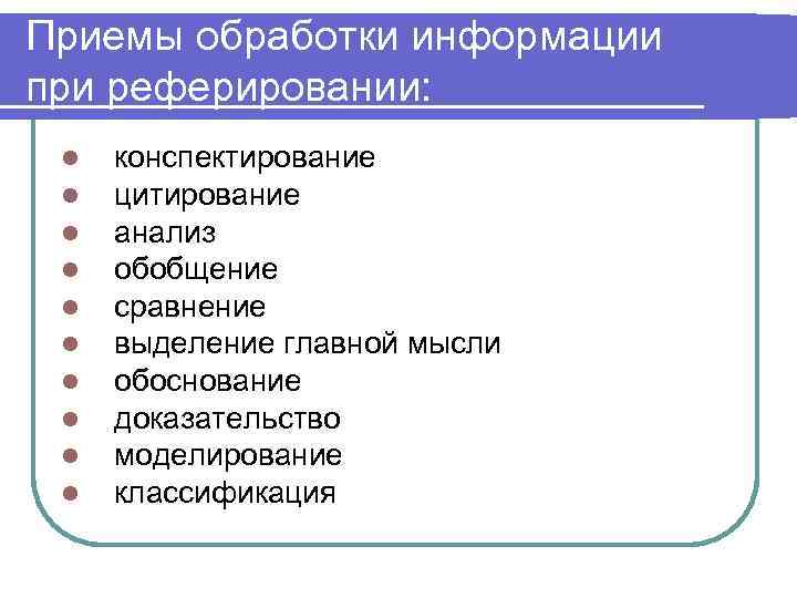 Приемы обработки информации при реферировании: l l l l l конспектирование цитирование анализ обобщение