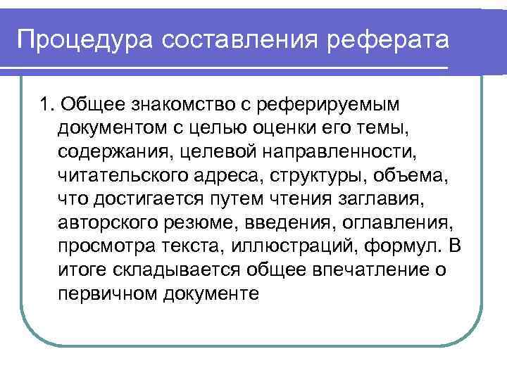 Процедура составления реферата 1. Общее знакомство с реферируемым документом с целью оценки его темы,