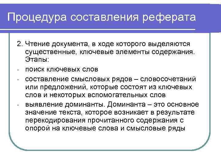 Процедура составления реферата 2. Чтение документа, в ходе которого выделяются существенные, ключевые элементы содержания.