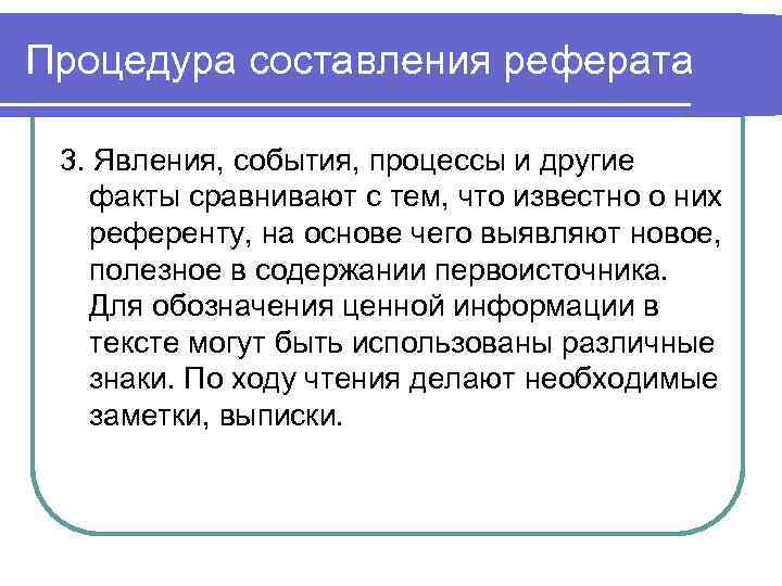 Процедура составления реферата 3. Явления, события, процессы и другие факты сравнивают с тем, что