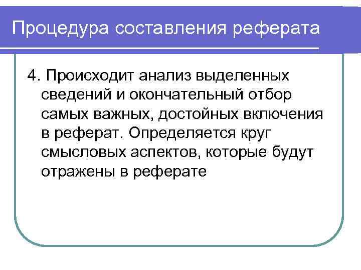 Процедура составления реферата 4. Происходит анализ выделенных сведений и окончательный отбор самых важных, достойных