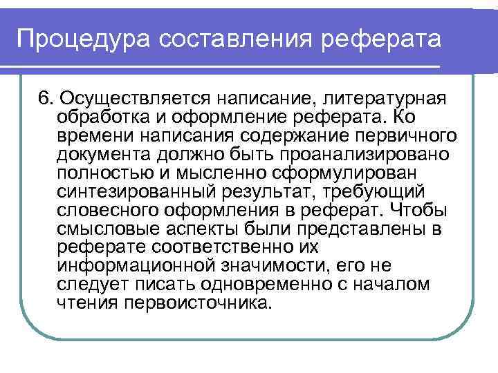 Процедура составления реферата 6. Осуществляется написание, литературная обработка и оформление реферата. Ко времени написания