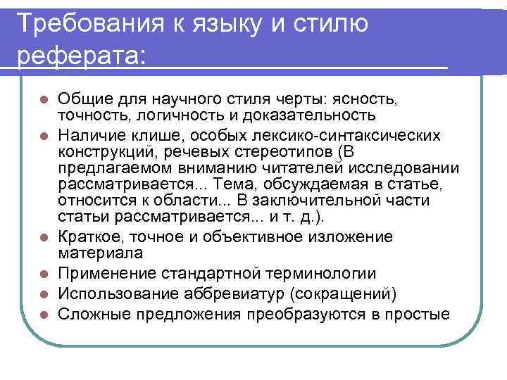 Требования к языку и стилю реферата: l l l Общие для научного стиля черты: