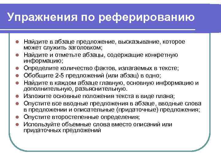 Упражнения по реферированию l l l l l Найдите в абзаце предложение, высказывание, которое