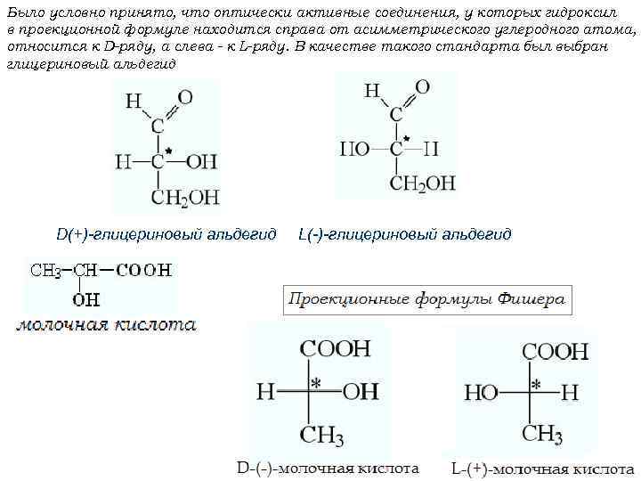 Было условно принято, что оптически активные соединения, у которых гидроксил в проекционной формуле находится