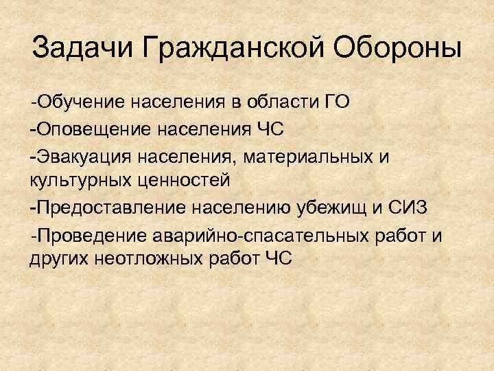 Задачи Гражданской Обороны -Обучение населения в области ГО -Оповещение населения ЧС -Эвакуация населения, материальных