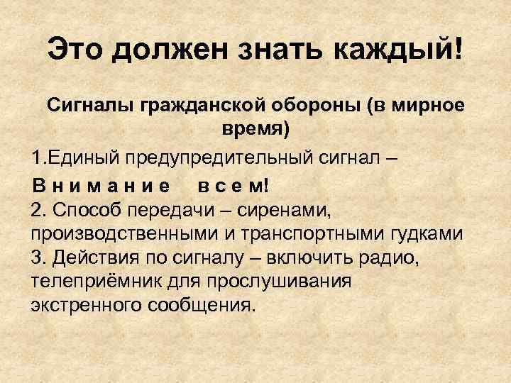 Это должен знать каждый! Сигналы гражданской обороны (в мирное время) 1. Единый предупредительный сигнал