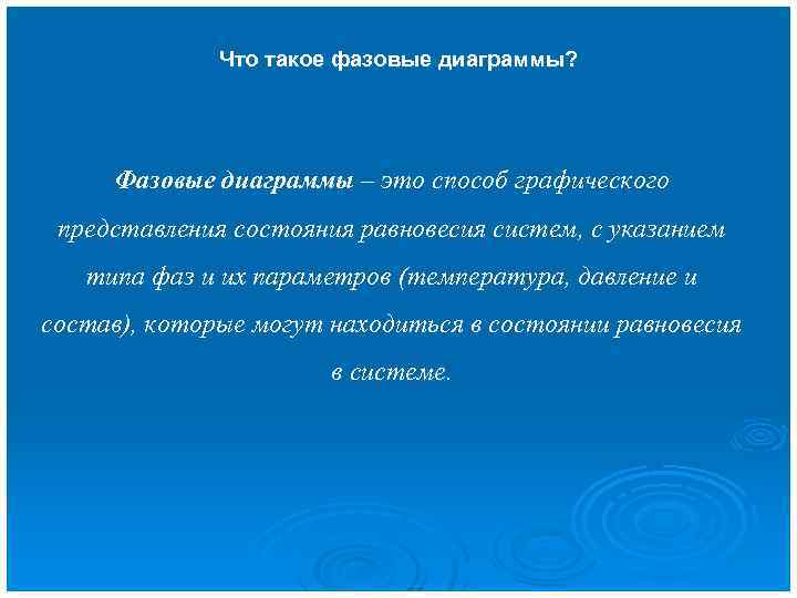 Что такое фазовые диаграммы? Фазовые диаграммы – это способ графического представления состояния равновесия систем,