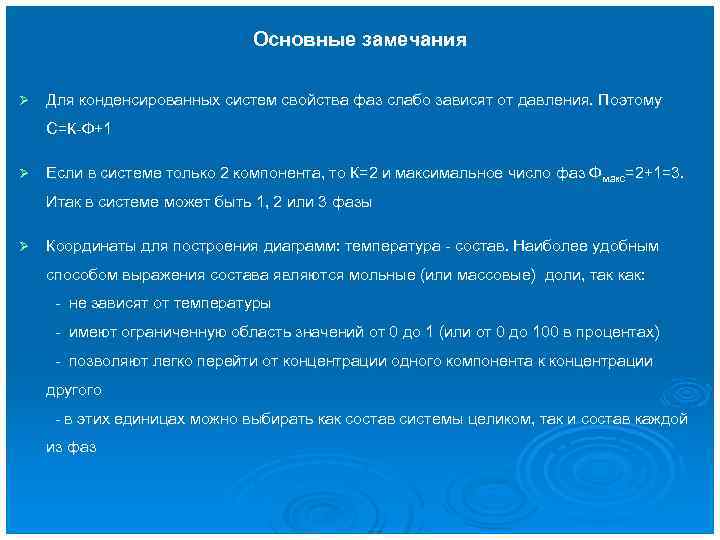 Основные замечания Ø Для конденсированных систем свойства фаз слабо зависят от давления. Поэтому С=К-Ф+1