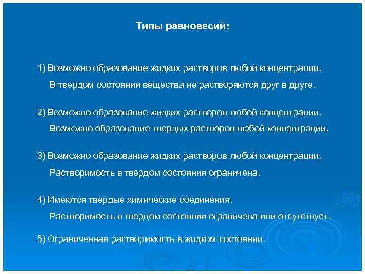 Типы равновесий: 1) Возможно образование жидких растворов любой концентрации. В твердом состоянии вещества не