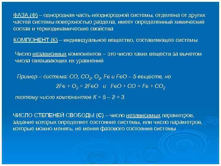 ФАЗА (Ф) – однородная часть неоднородной системы, отделена от других частей системы поверхностью раздела,