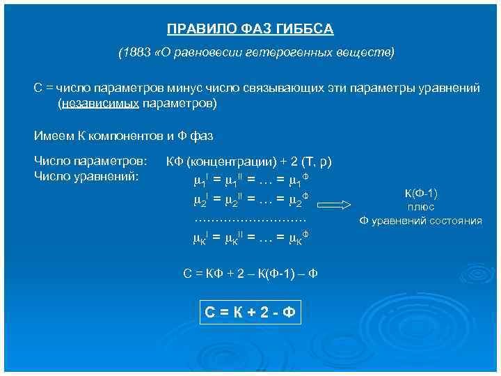 ПРАВИЛО ФАЗ ГИББСА (1883 «О равновесии гетерогенных веществ) С = число параметров минус число