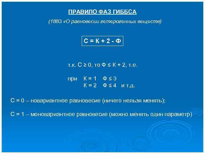 ПРАВИЛО ФАЗ ГИББСА (1883 «О равновесии гетерогенных веществ) С=К+2 -Ф т. к. С ≥