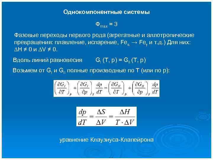 Однокомпонентные системы Фmax = 3 Фазовые переходы первого рода (агрегатные и аллотропические превращения: плавление,