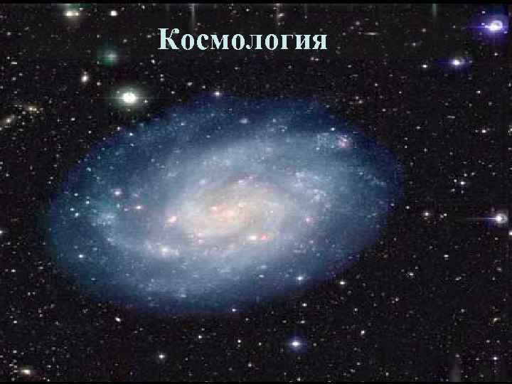 Космология 