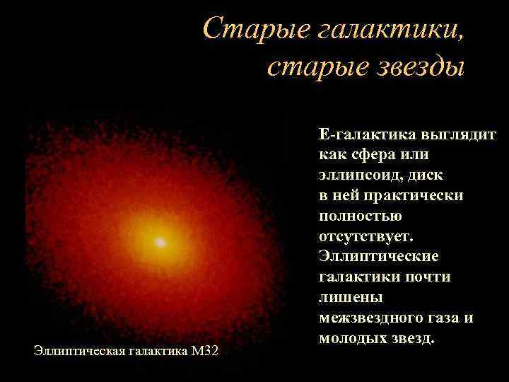 Типы галактик с примерно эллипсоидальной формой и гладкими почти невыразительными изображениями