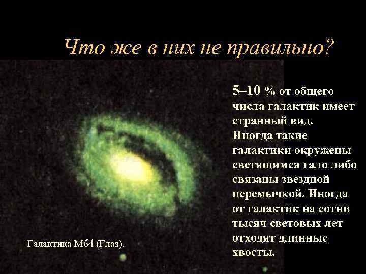 Что же в них не правильно? 5– 10 % от общего Галактика M 64