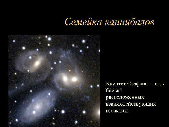 Семейка каннибалов Квинтет Стефана – пять близко расположенных взаимодействующих галактик. 