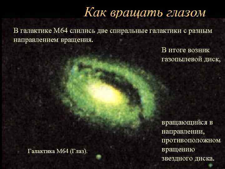 Как вращать глазом В галактике М 64 слились две спиральные галактики с разным направлением