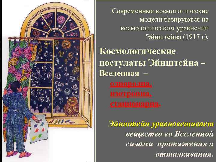 Современные космологические модели базируются на космологическом уравнении Эйнштейна (1917 г). Космологические постулаты Эйнштейна –