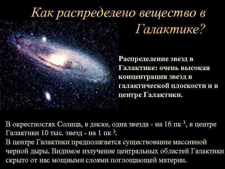 Как распределено вещество в Галактике? Распределение звезд в Галактике: очень высокая концентрация звезд в
