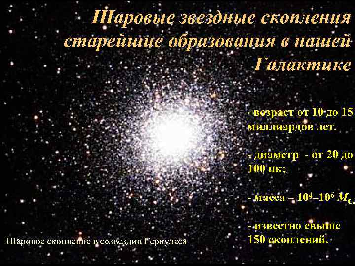 Шаровые звездные скопления cтарейшие образования в нашей Галактике –возраст от 10 до 15 миллиардов