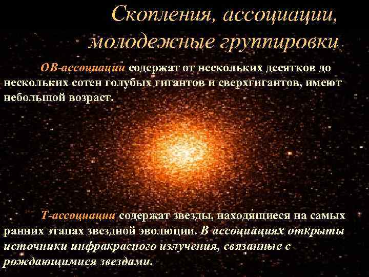 Скопления, ассоциации, молодежные группировки ОВ-ассоциации содержат от нескольких десятков до нескольких сотен голубых гигантов