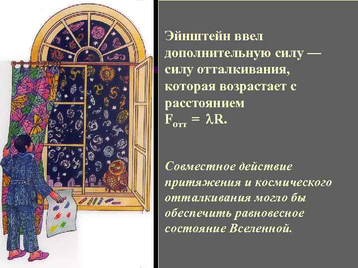 Эйнштейн ввел дополнительную силу — силу отталкивания, которая возрастает с расстоянием Fотт = R.