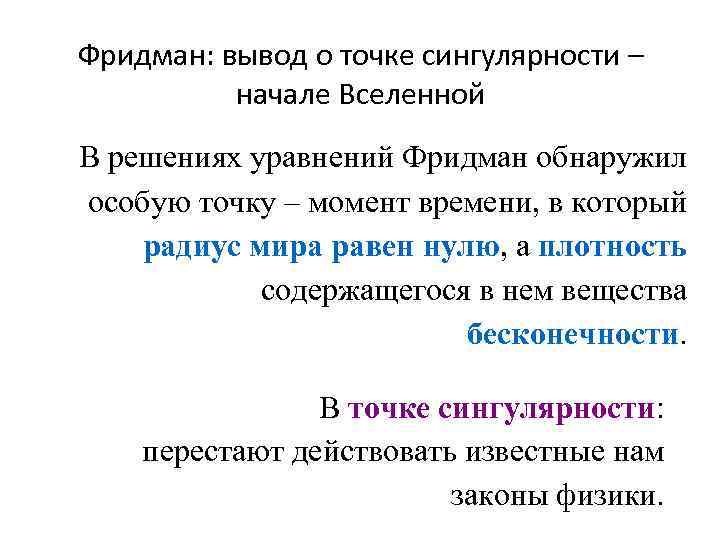 Фридман: вывод о точке сингулярности – начале Вселенной В решениях уравнений Фридман обнаружил особую