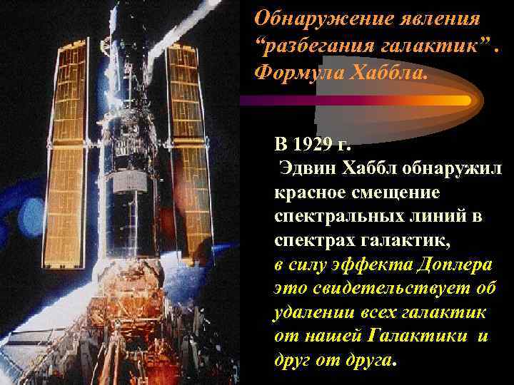 Обнаружение явления “разбегания галактик”. Формула Хаббла. В 1929 г. Эдвин Хаббл обнаружил красное смещение