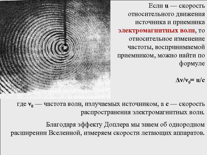 Если u — скорость относительного движения источника и приемника электромагнитных волн, то относительное изменение