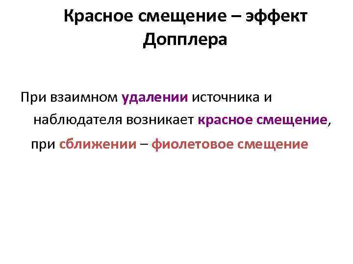 Красное смещение – эффект Допплера При взаимном удалении источника и наблюдателя возникает красное смещение,