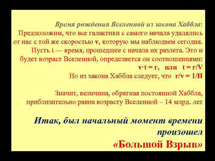 Время рождения Вселенной из закона Хаббла: Предположим, что все галактики с самого начала удалялись