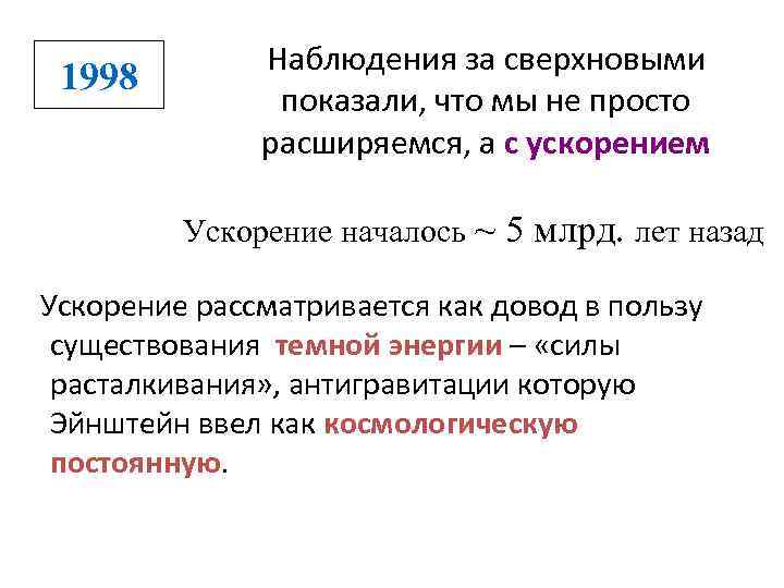 1998 Наблюдения за сверхновыми показали, что мы не просто расширяемся, а с ускорением Ускорение
