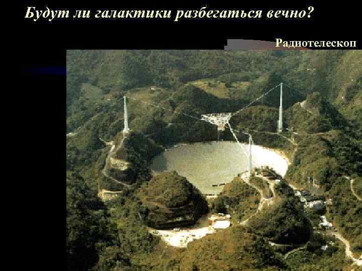 Будут ли галактики разбегаться вечно? Радиотелескоп 