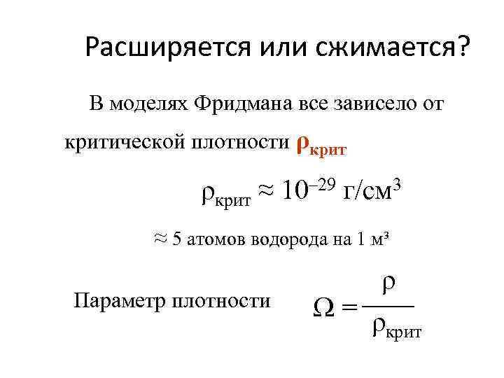 Расширяется или сжимается? В моделях Фридмана все зависело от критической плотности ρкрит ≈ 10–