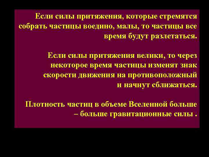 Если силы притяжения, которые стремятся собрать частицы воедино, малы, то частицы все время будут