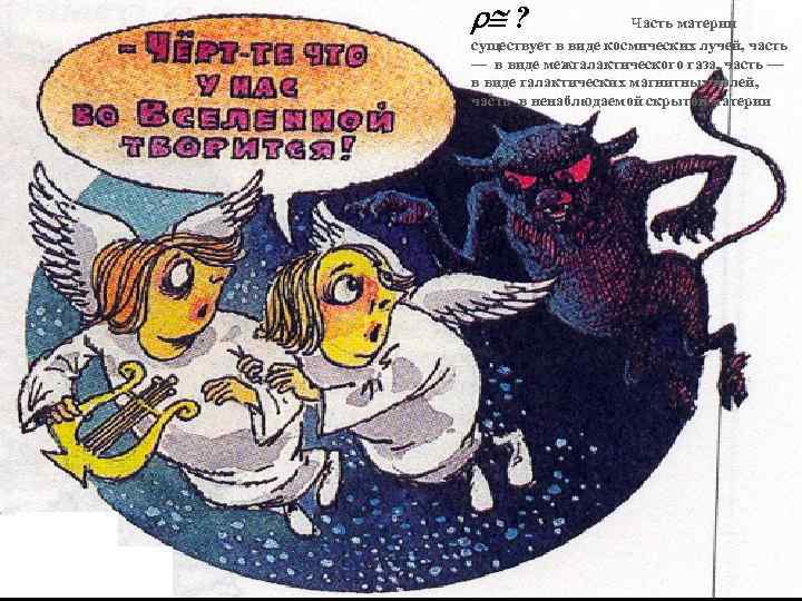  ? Часть материи существует в виде космических лучей, часть — в виде межгалактического